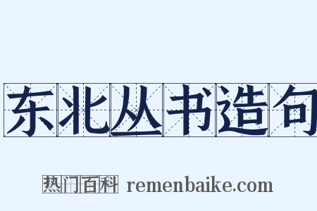 东北丛书造句是什么意思的图片